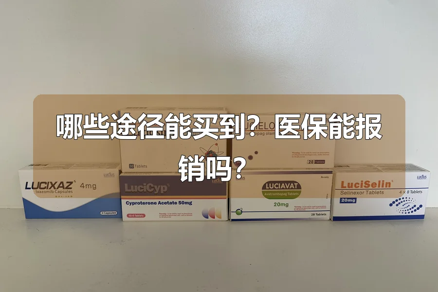 哪些途径能买到？医保能报销吗？