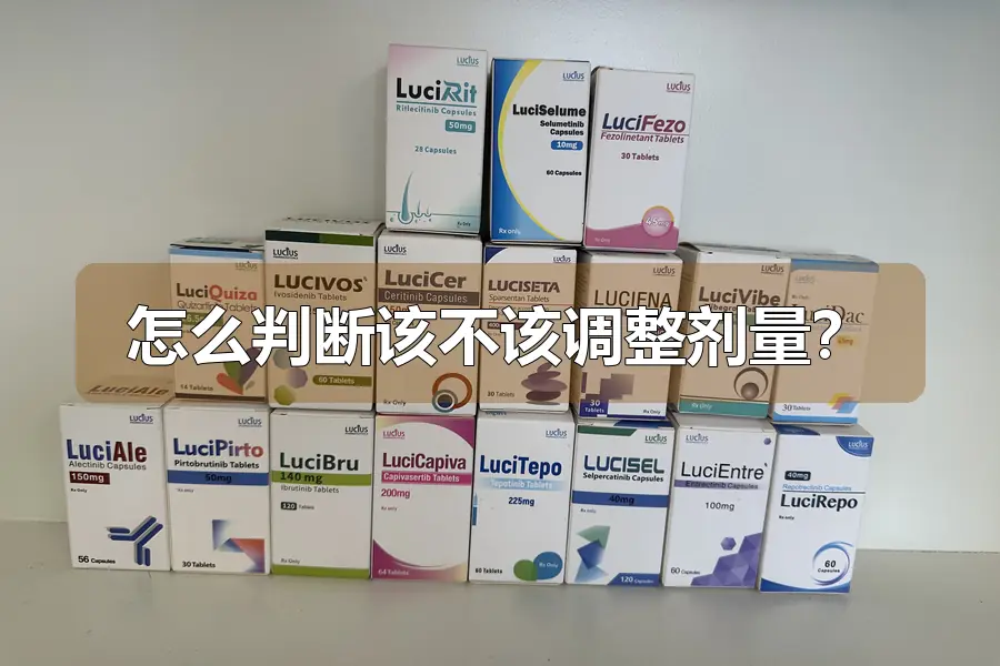 怎么判断该不该调整剂量？