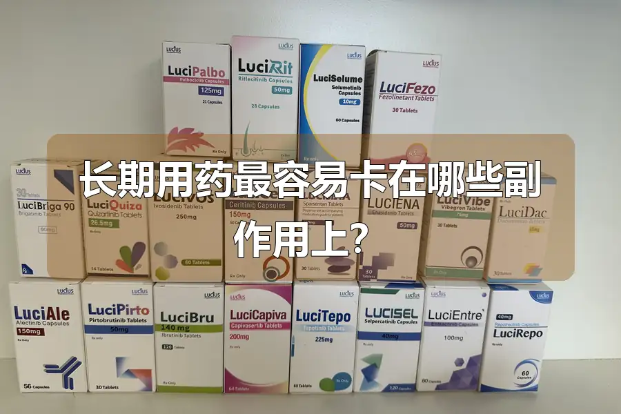 长期用药最容易卡在哪些副作用上？