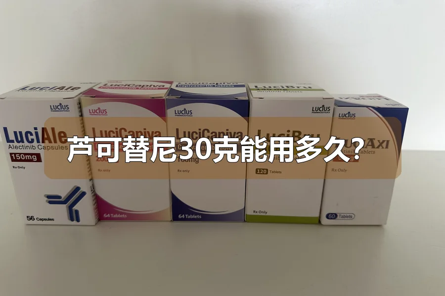 芦可替尼30克能用多久？