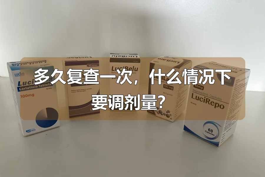 多久复查一次，什么情况下要调剂量？