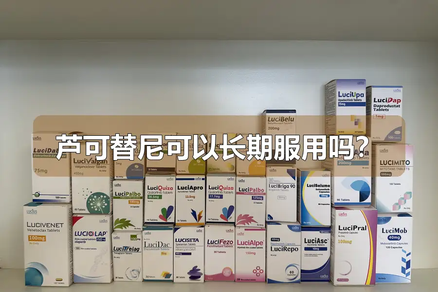 芦可替尼可以长期服用吗？