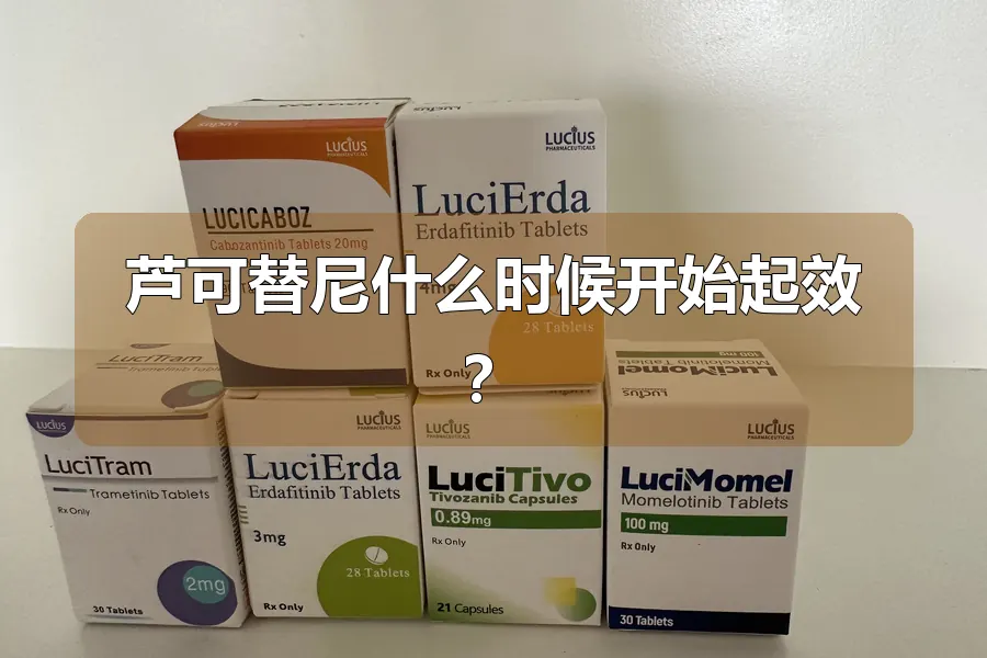 芦可替尼什么时候开始起效?