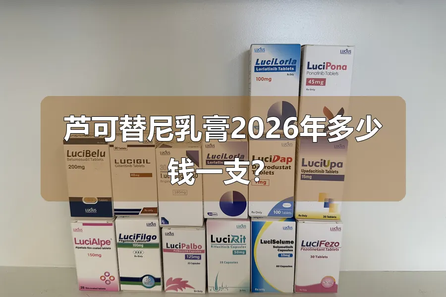 芦可替尼乳膏2026年多少钱一支？